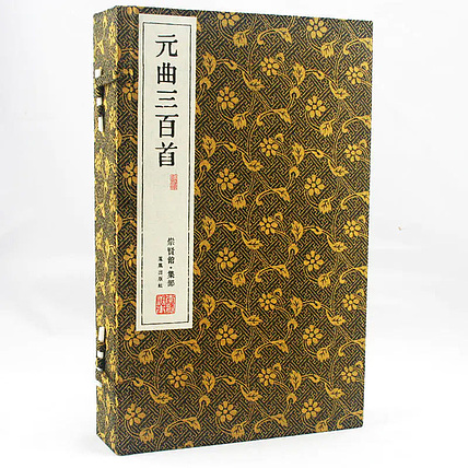 崇贤馆 《元曲三百首》纯手工打造收藏级线装书