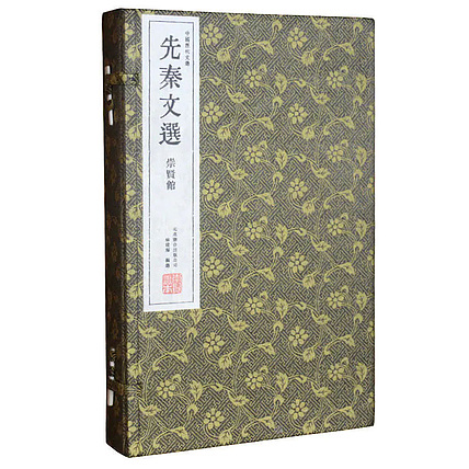 崇贤馆 《先秦文选》纯手工打造收藏级线装书