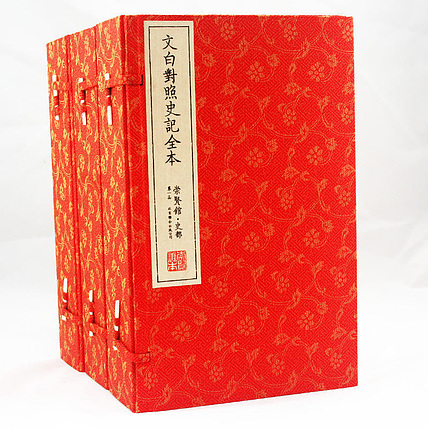 崇贤馆 《文白对照史记全集》纯手工打造收藏级线装书