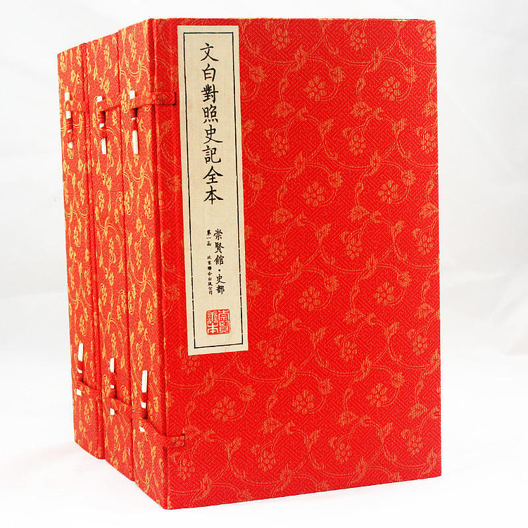 崇贤馆 《文白对照史记全集》纯手工打造收藏级线装书