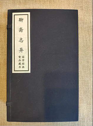 崇贤馆 《聊斋志异》纯手工打造收藏级线装书