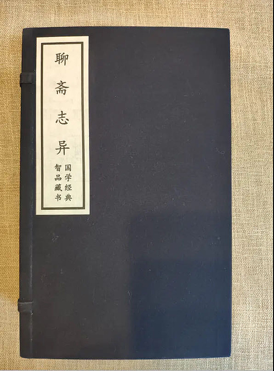 崇贤馆 《聊斋志异》纯手工打造收藏级线装书