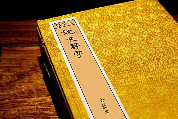 崇贤馆 《说文解字》纯手工打造收藏级线装书