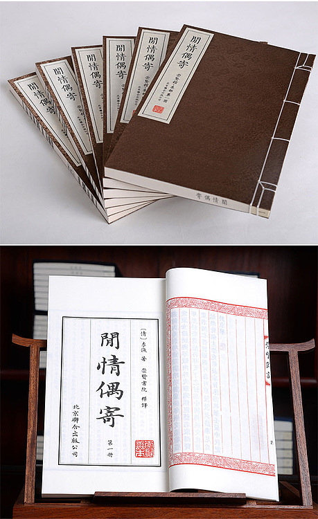 崇贤馆 《闲情偶寄》纯手工打造收藏级线装书