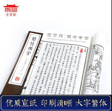 崇贤馆 《闲情偶寄》纯手工打造收藏级线装书