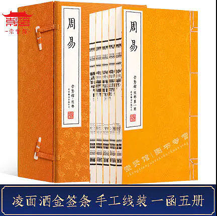 崇贤馆 《周易》纯手工打造收藏级线装书