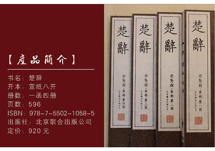 崇贤馆 《楚辞》纯手工打造收藏级线装书