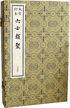 崇贤馆 《六壬类聚》纯手工打造收藏级线装书