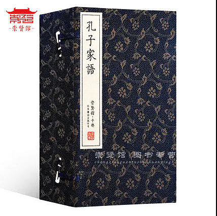 崇贤馆 《孔子家语》纯手工打造收藏级线装书