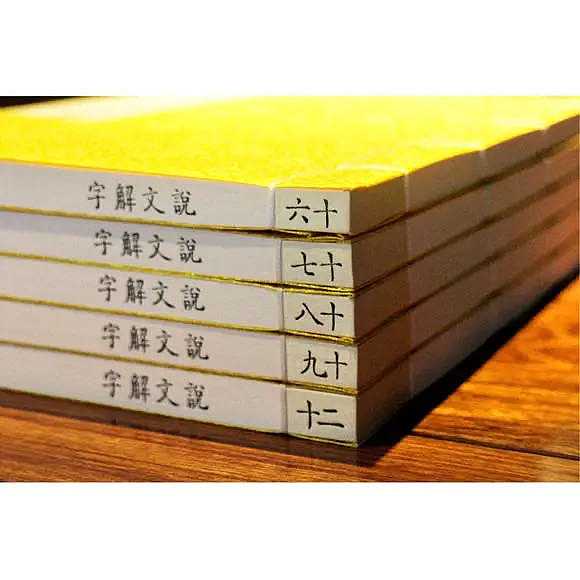 崇贤馆 《说文解字》纯手工打造收藏级线装书