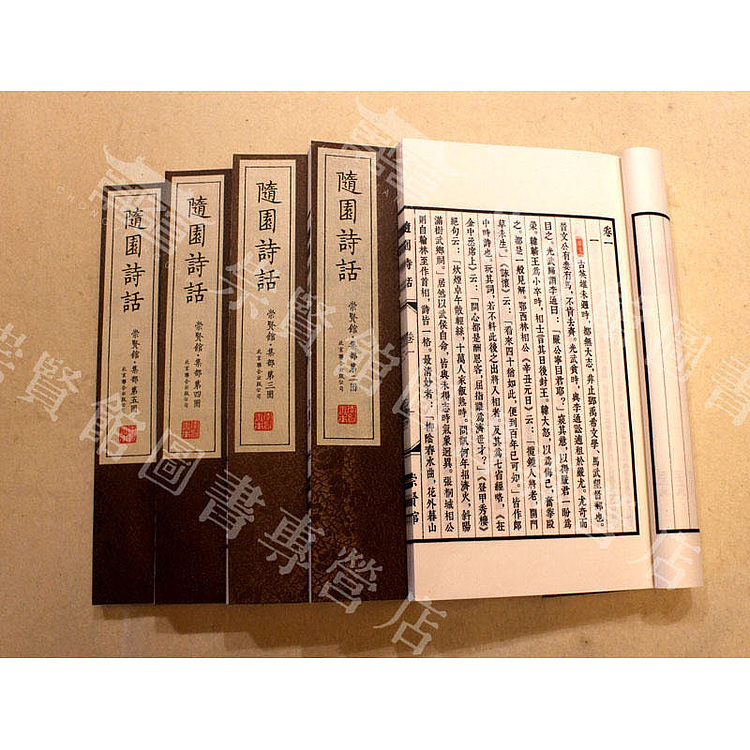崇贤馆 《随园诗话》纯手工打造收藏级线装书
