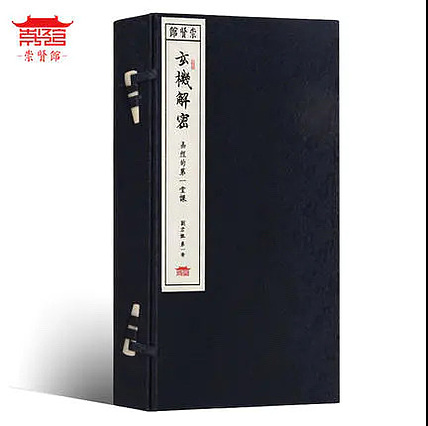 崇贤馆 《玄机解密》纯手工打造收藏级线装书