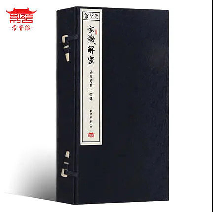 崇贤馆 《玄机解密》纯手工打造收藏级线装书