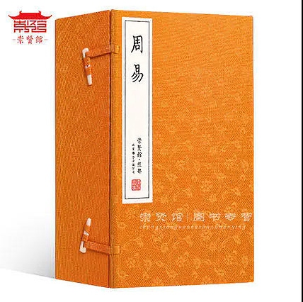 崇贤馆 《周易》纯手工打造收藏级线装书