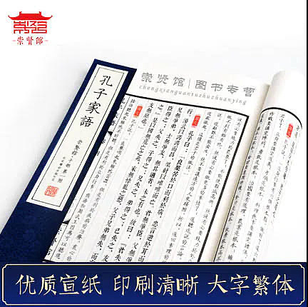 崇贤馆 《孔子家语》纯手工打造收藏级线装书