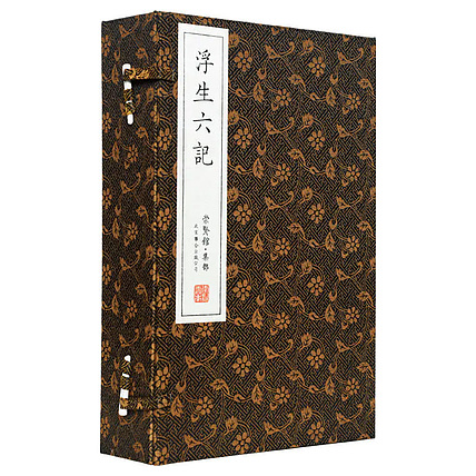 崇贤馆 《浮生六记》纯手工打造收藏级线装书