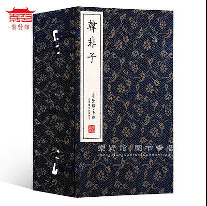 崇贤馆 《韩非子》纯手工打造收藏级线装书