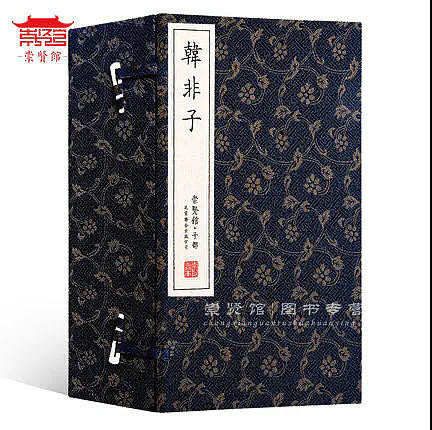 崇贤馆 《韩非子》纯手工打造收藏级线装书