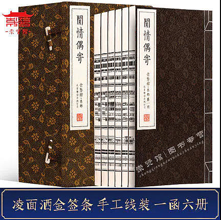 崇贤馆 《闲情偶寄》纯手工打造收藏级线装书