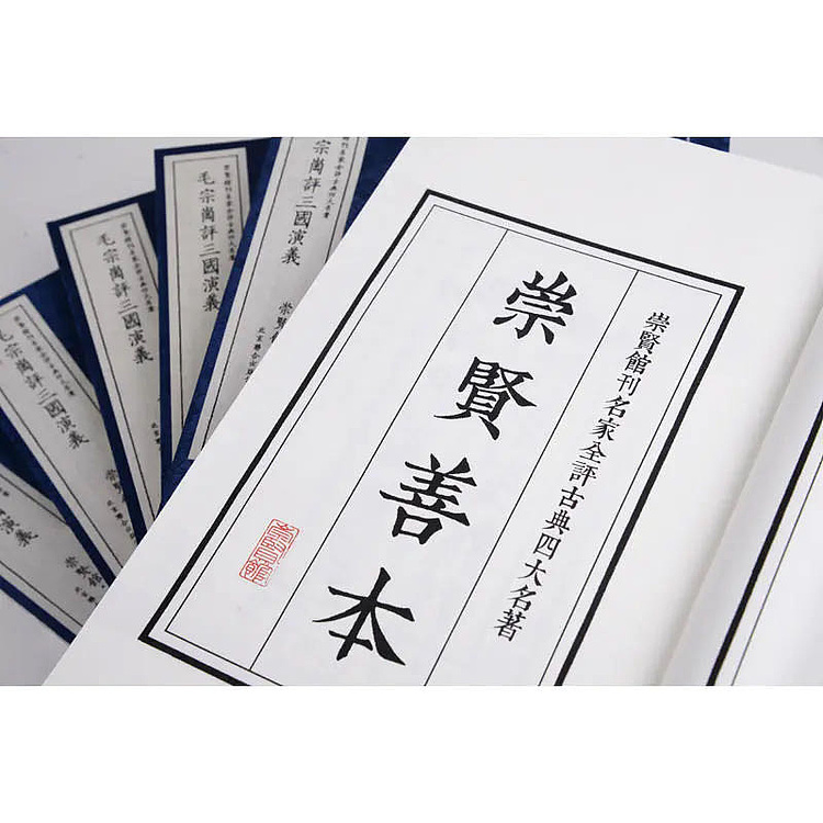 崇贤馆 《毛宗岗评三国演义》纯手工打造收藏级线装书