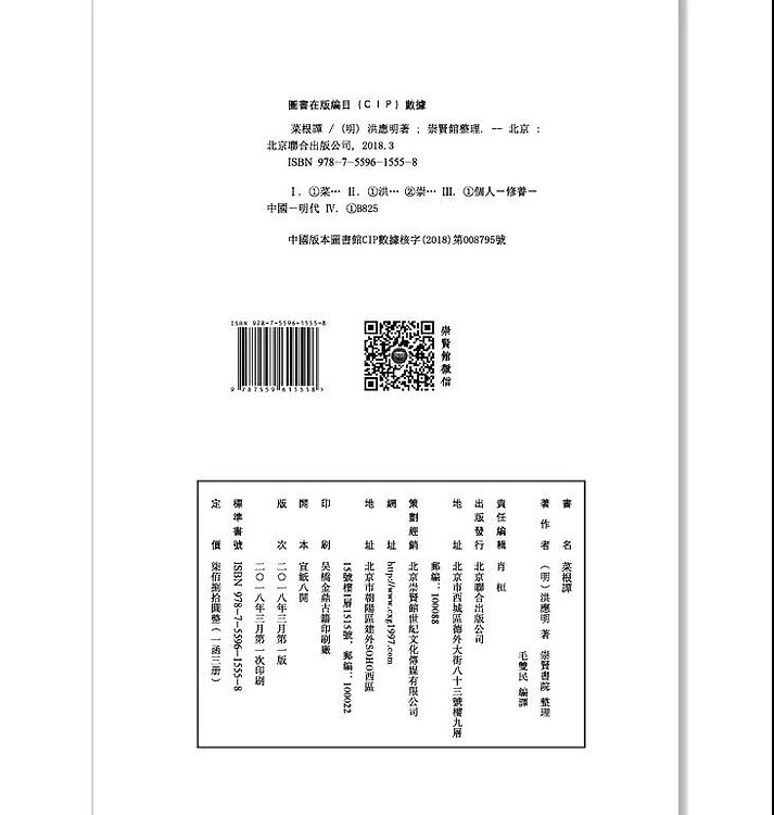 崇贤馆 《菜根谭》纯手工打造收藏级线装书