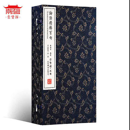 崇贤馆 《论语精粹百句》纯手工打造收藏级线装书