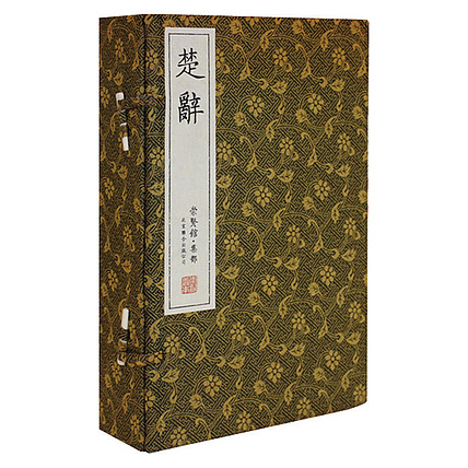 崇贤馆 《楚辞》纯手工打造收藏级线装书