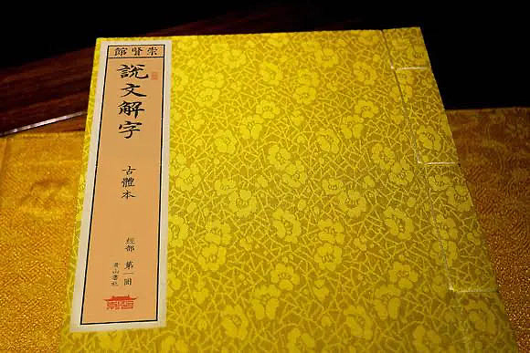 崇贤馆 《说文解字》纯手工打造收藏级线装书