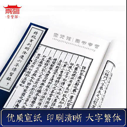 崇贤馆 《精校重刊明隆庆六年传习录》纯手工打造收藏级线装书