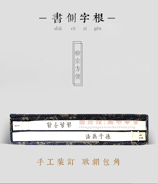 崇贤馆 《孙子兵法》纯手工打造收藏级线装书