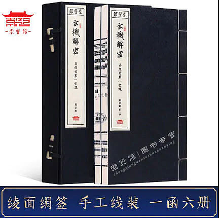 崇贤馆 《玄机解密》纯手工打造收藏级线装书