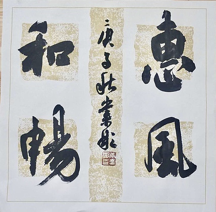 中国书法家协会会员  黄业彬  惠风和畅