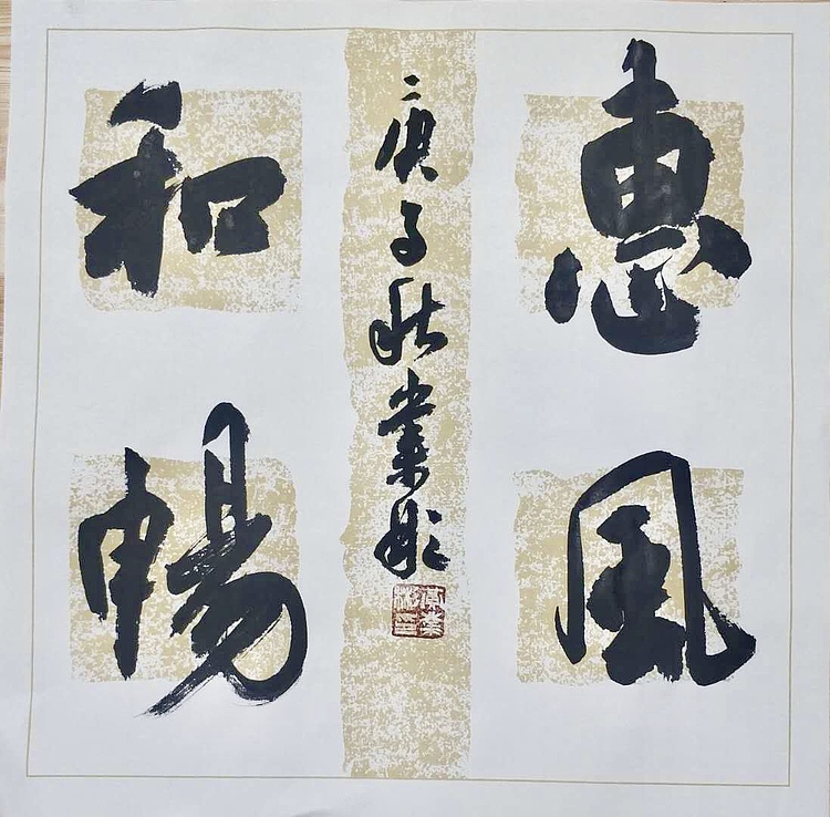 中国书法家协会会员  黄业彬  惠风和畅