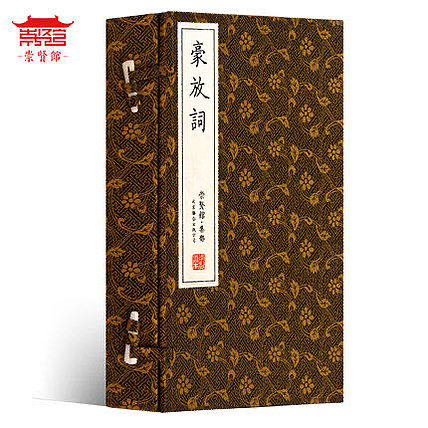 崇贤馆 《豪放词》纯手工打造收藏级线装书