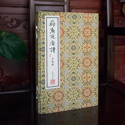 崇贤馆 《蒋勋说唐诗》纯手工打造收藏级线装书