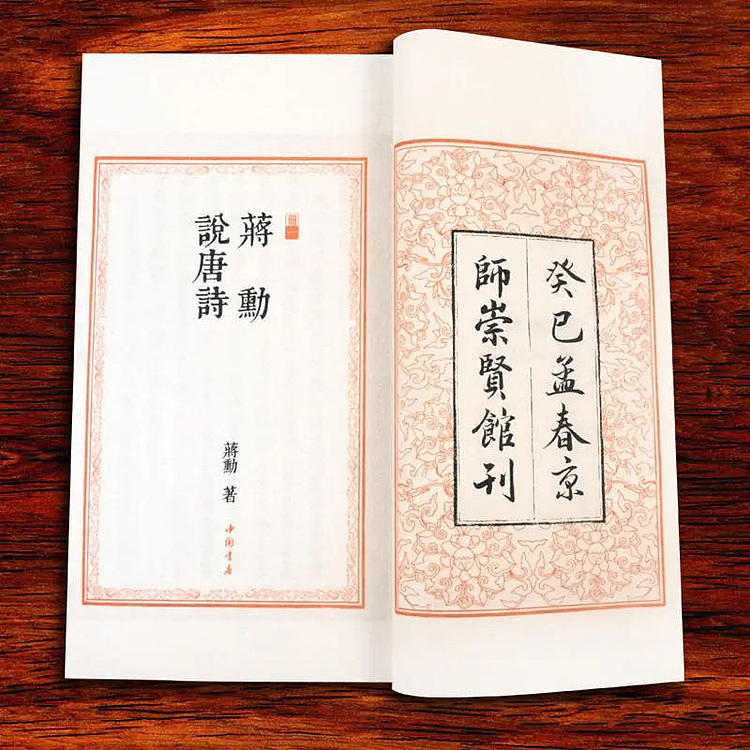崇贤馆 《蒋勋说唐诗》纯手工打造收藏级线装书