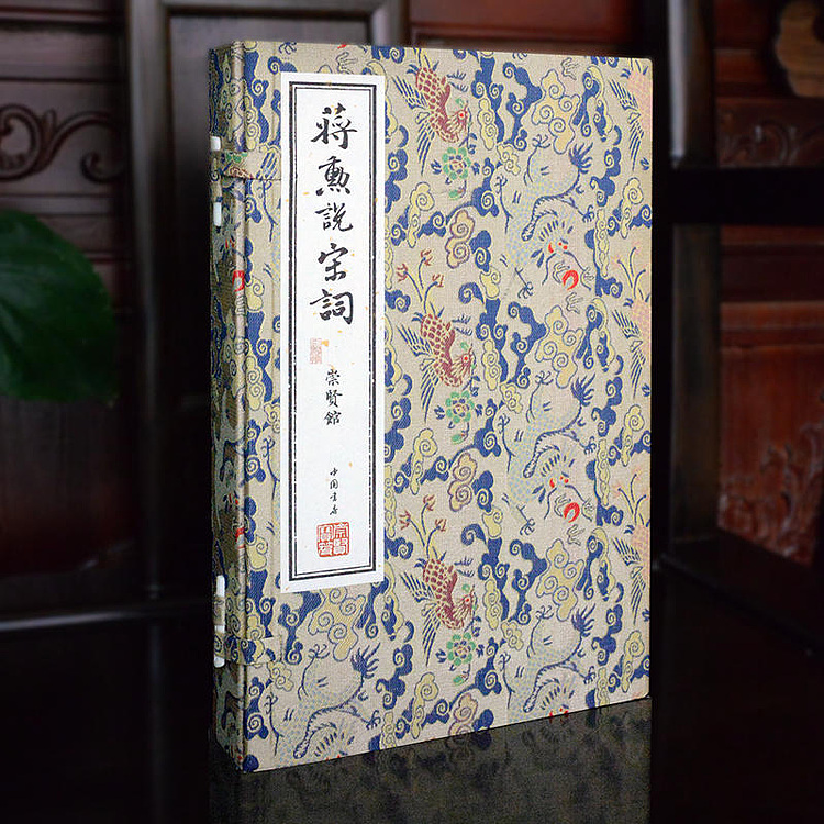 崇贤馆 《蒋勋说宋词》纯手工打造收藏级线装书