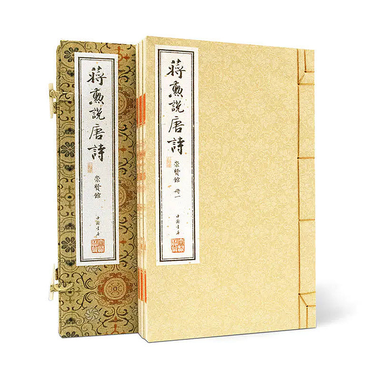 崇贤馆 《蒋勋说唐诗》纯手工打造收藏级线装书