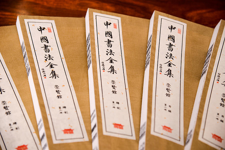 崇贤馆 《中国书法全集》纯手工打造收藏级线装书