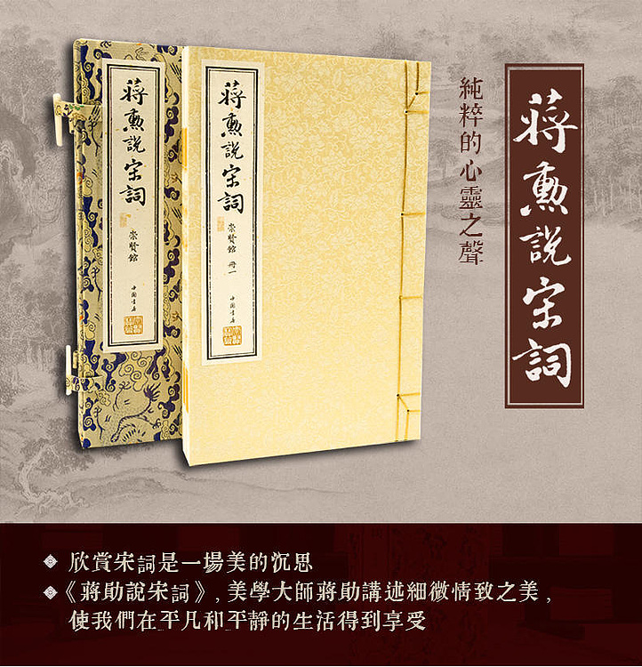 崇贤馆 《蒋勋说宋词》纯手工打造收藏级线装书
