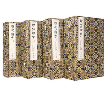 崇贤馆 《说文解字》纯手工打造收藏级线装书