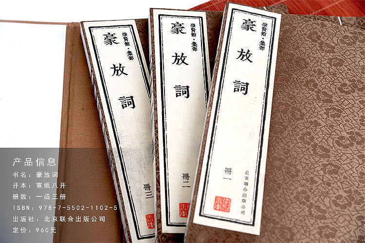 崇贤馆 《豪放词》纯手工打造收藏级线装书
