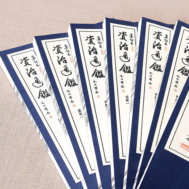 崇贤馆 《集评资治通鉴》纯手工打造收藏级线装书