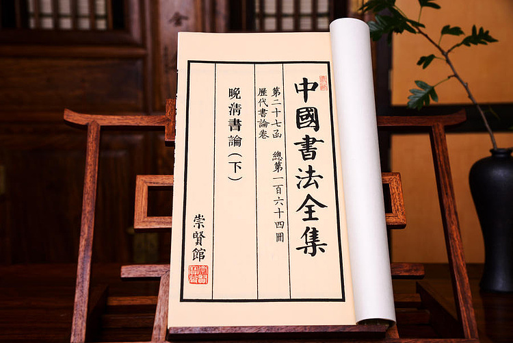 崇贤馆 《中国书法全集》纯手工打造收藏级线装书