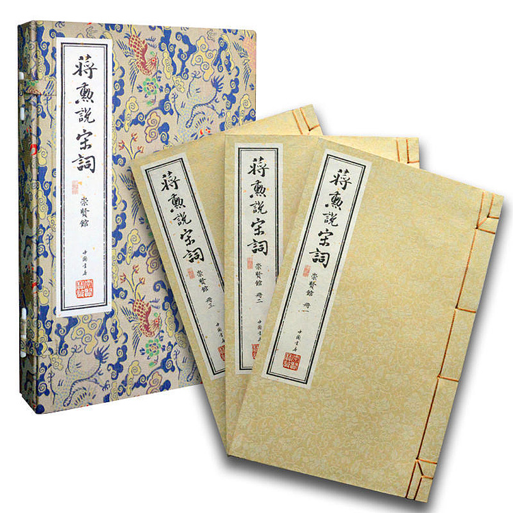 崇贤馆 《蒋勋说宋词》纯手工打造收藏级线装书