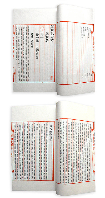 崇贤馆 《蒋勋说唐诗》纯手工打造收藏级线装书