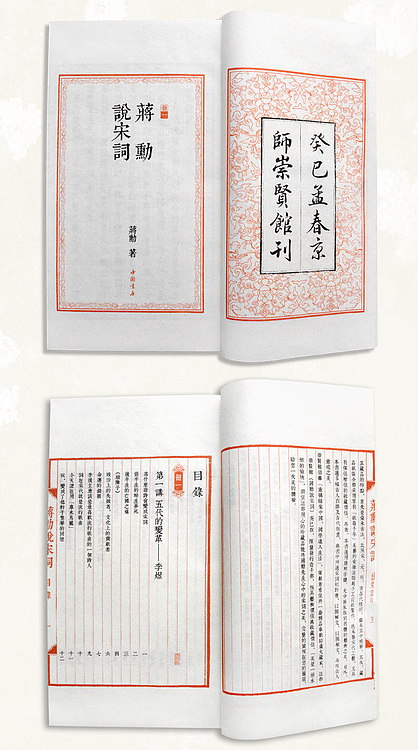 崇贤馆 《蒋勋说宋词》纯手工打造收藏级线装书
