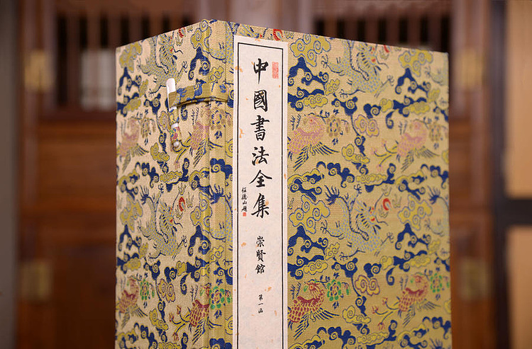 崇贤馆 《中国书法全集》纯手工打造收藏级线装书