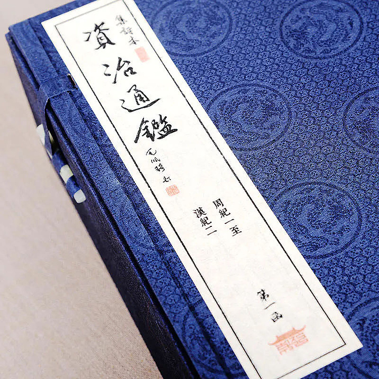崇贤馆 《集评资治通鉴》纯手工打造收藏级线装书