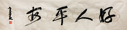 著名画家 中国艺术研究院博士生导师 姜宝林